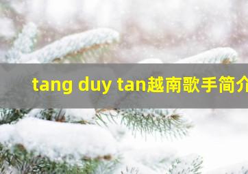 tang duy tan越南歌手简介